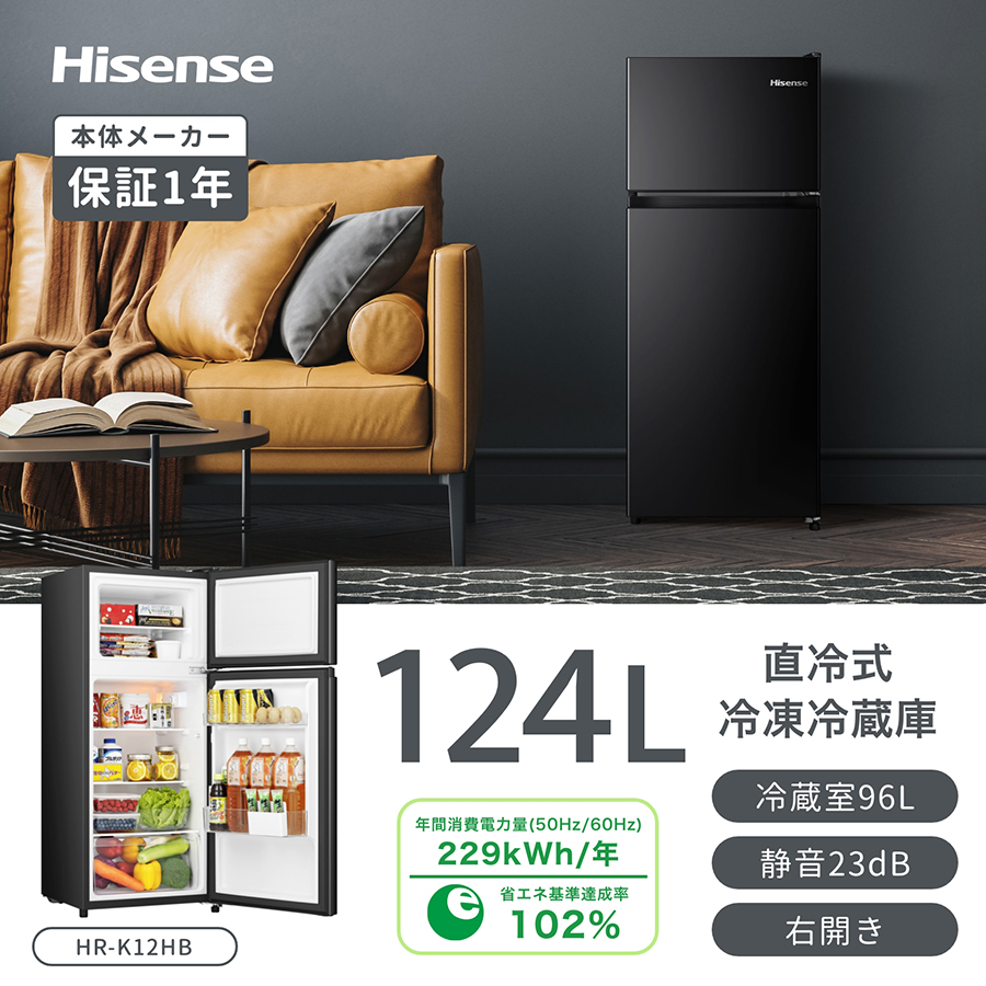 ハイセンス（HISENSE） 冷蔵庫 一人暮らし 124L 右開き 2ドア