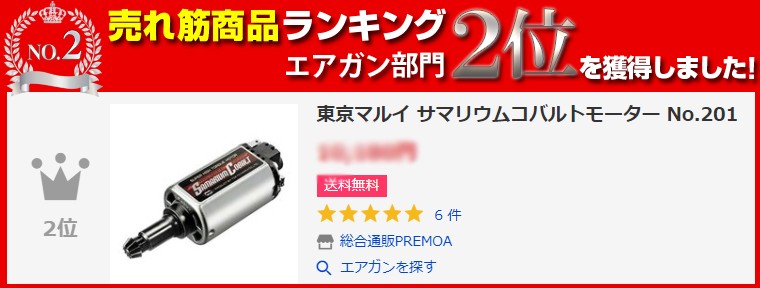 TOKYO MARUI（東京マルイ） サマリウムコバルトモーター No.201