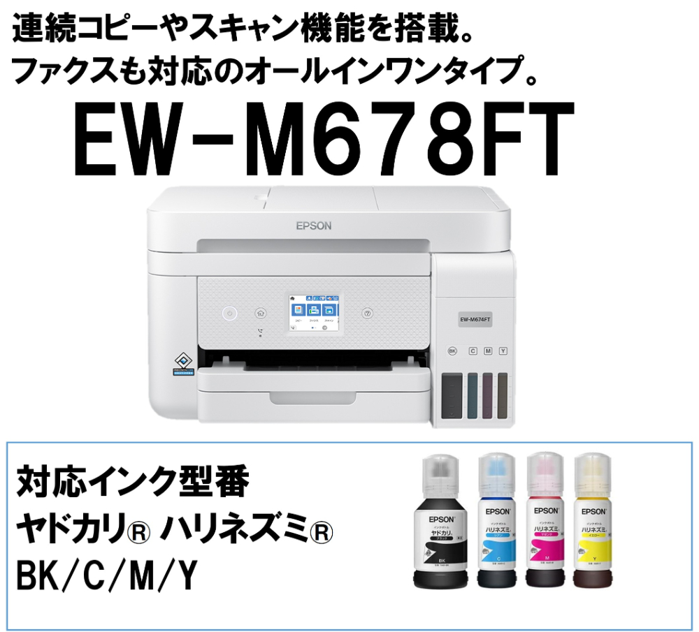 エプソン（EPSON） EPSON EW-M678FT A4カラーインクジェット複合機