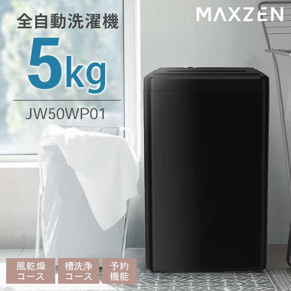 MAXZEN（マクスゼン） 期間限定ポイント5倍！ 洗濯機 縦型 5kg