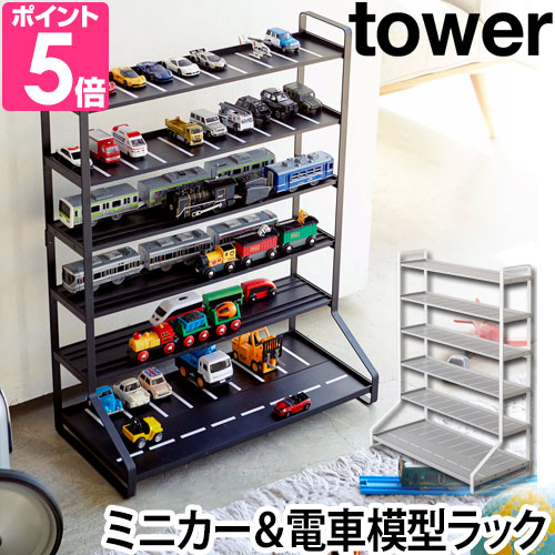 tower 山崎実業 コレクションケース 飾り棚 ディスプレイラック