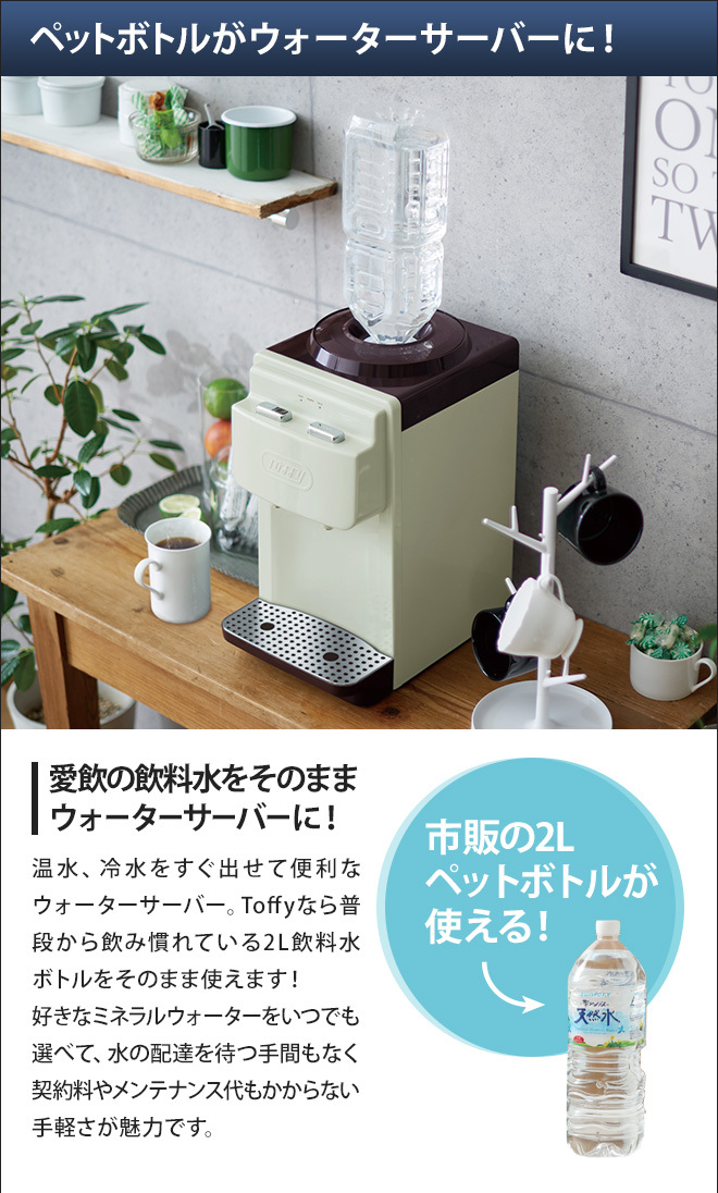 Toffy 選べる2大特典 ウォーターサーバー ペットボトル 卓上