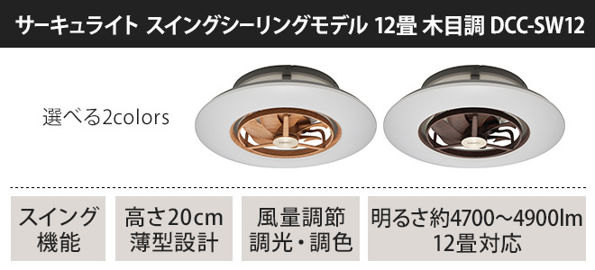 DOSHISHA（ドウシシャ） シーリングファン サーキュライト スイング