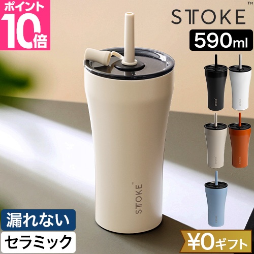 STTOKE（ストーク） 選べる豪華特典 タンブラー Vサイズ 20oz 590ml