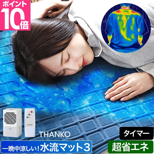 THANKO サンコー 選べる豪華特典 冷感マット ひんやり水流快眠マット3
