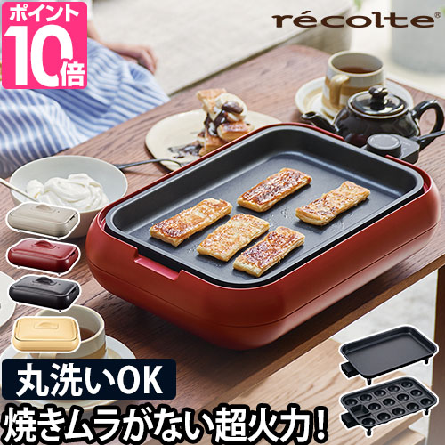 recolte（レコルト） recolte 3大特典 ホットプレート RHP-1 電気