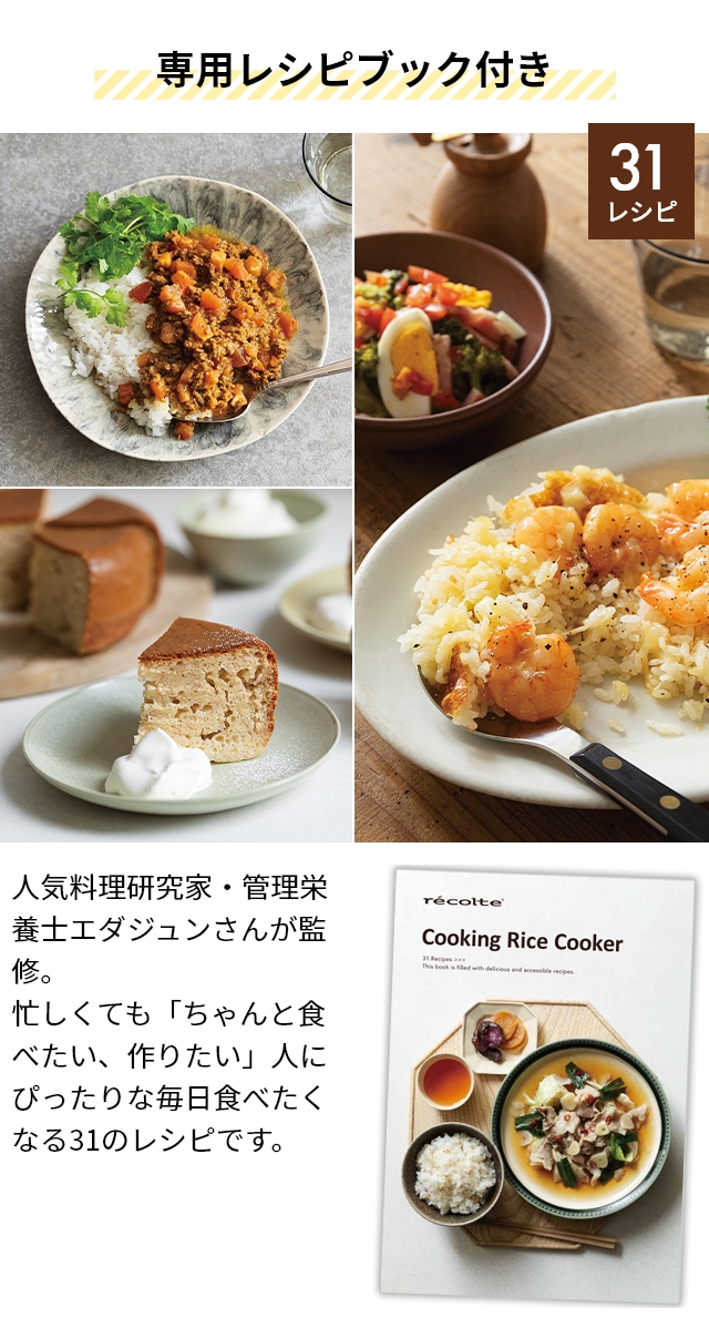 recolte（レコルト） 選べる2大特典 炊飯器 クッキングライスクッカー