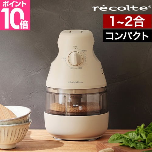 recolte（レコルト） 選べる豪華特典 精米機 家庭用 コンパクト精米機