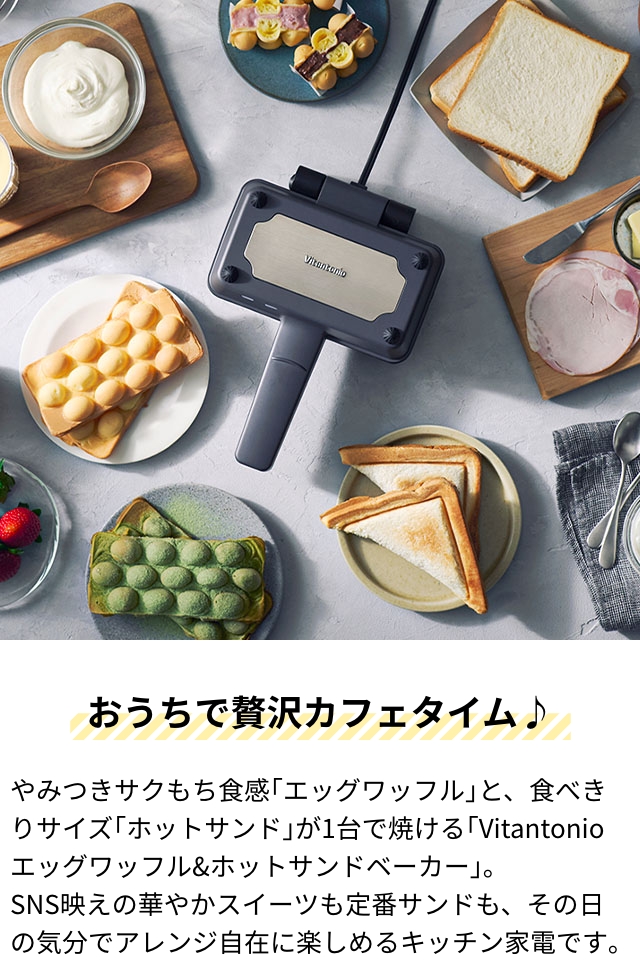 ビタントニオ（Vitantonio） 豪華特典付き ワッフルメーカー エッグ