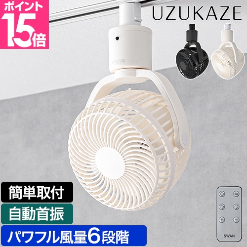 スワン電器 10%OFFセール UZUKAZE ウズカゼ レールファン SRF-250 自動