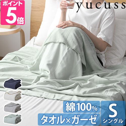 ナイスデイ ユクスス タオルケット ガーゼとタオルのリバーシブル