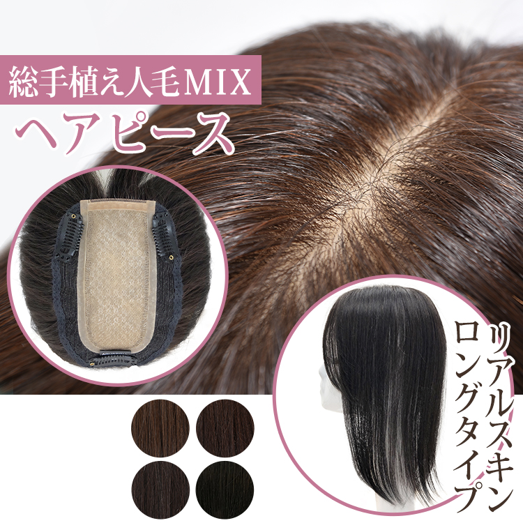 AQUADOLL（アクアドール） 部分ウィッグ 頭頂部 人毛 分け目