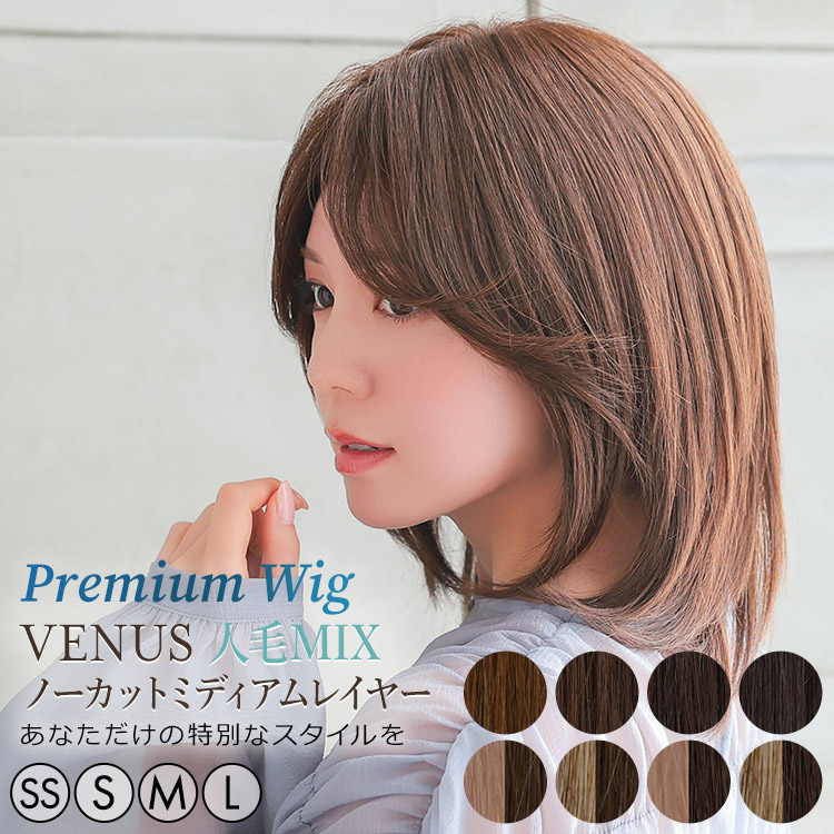 AQUADOLL VENUS 返品補償あり 医療用ウィッグ 人毛 MIX ノーカット