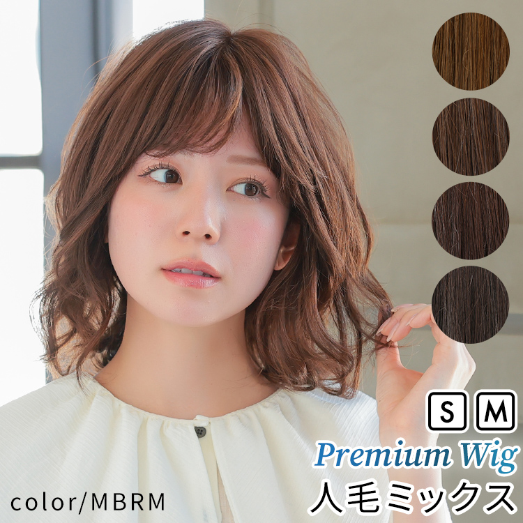 AQUADOLL VENUS 医療用ウィッグ 人毛 mix ボブ ショート ウィッグ 医療