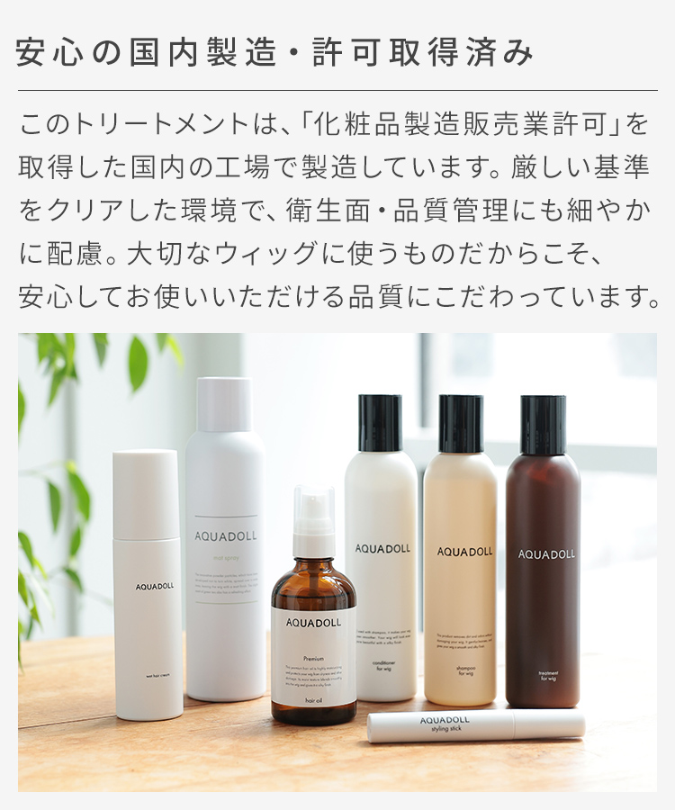 AQUADOLL（アクアドール） ウィッグ トリートメント 人毛 ケア 手入れ