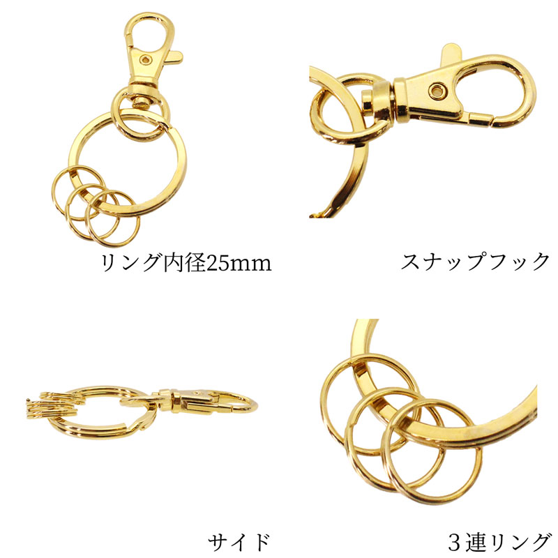 キーリング キーホルダー 3連 スナップフック 2個 内径25mm