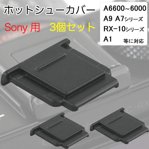 お得な三個セット】ホットシューキャップ sony用 一眼レフ ミラーレス