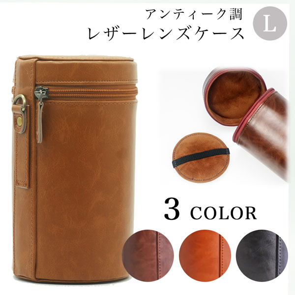 ハードレザーレンズケース Lサイズ 一眼レフ交換レンズ用アンティーク