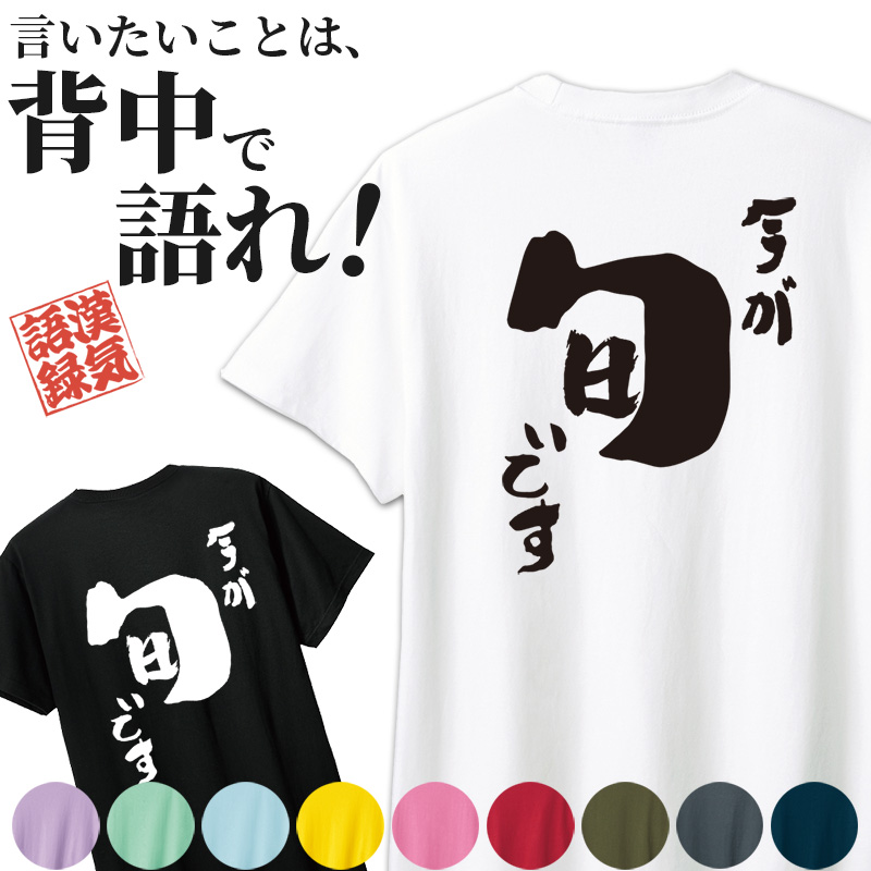 名入れ Tシャツ お名前入り おもしろ 今が旬です オリジナル語録