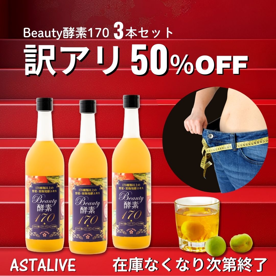 ASTALIVE（アスタライブ） 訳アリ 50%OFF 酵素ドリンク ファステイング