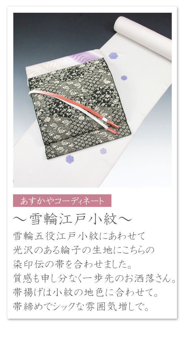 着物 帯 本漆 越後染印傳 十日町 日本産 全通 九寸名古屋帯 あすかや
