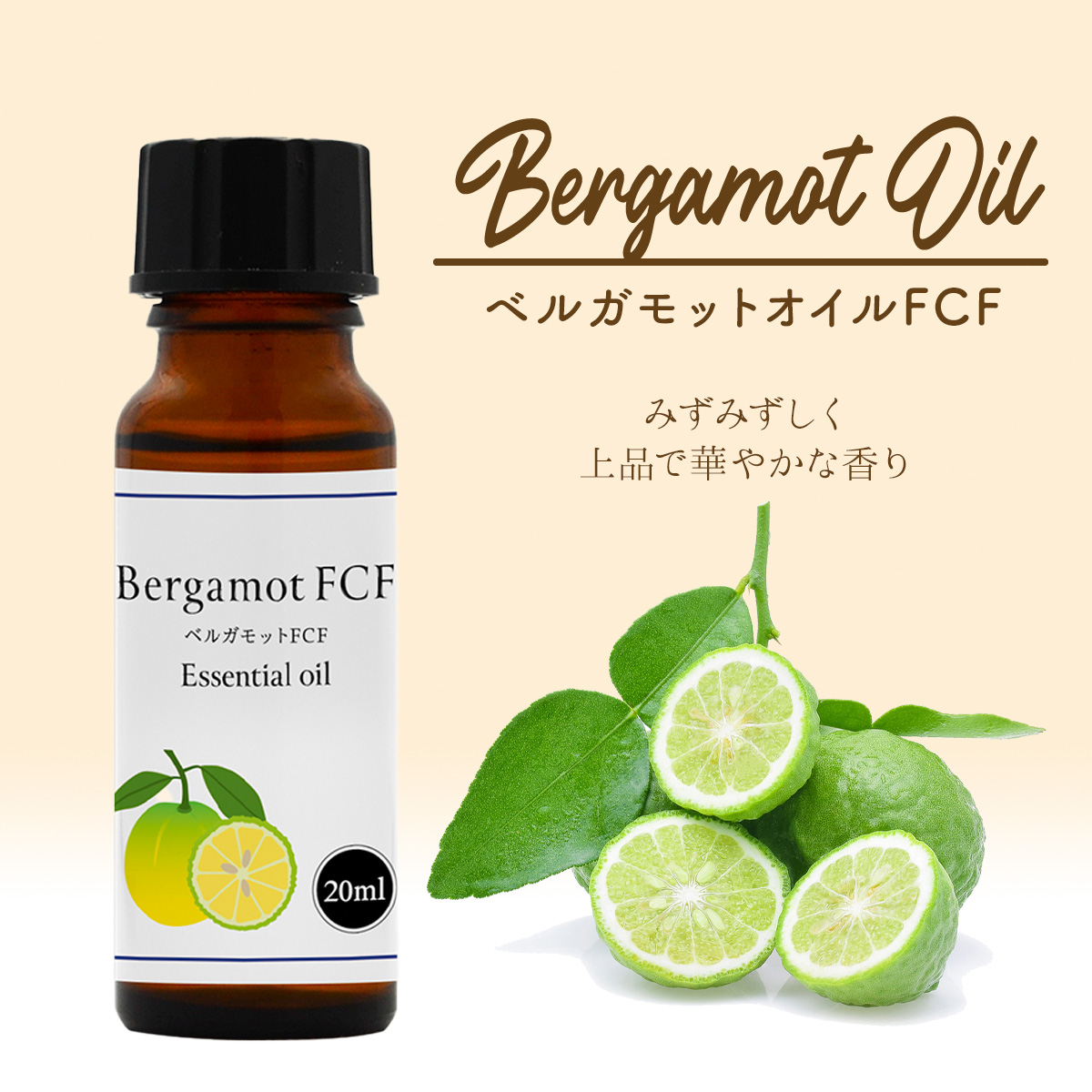 ベルガモット 精油 20ml エッセンシャルオイル アロマオイル FCF