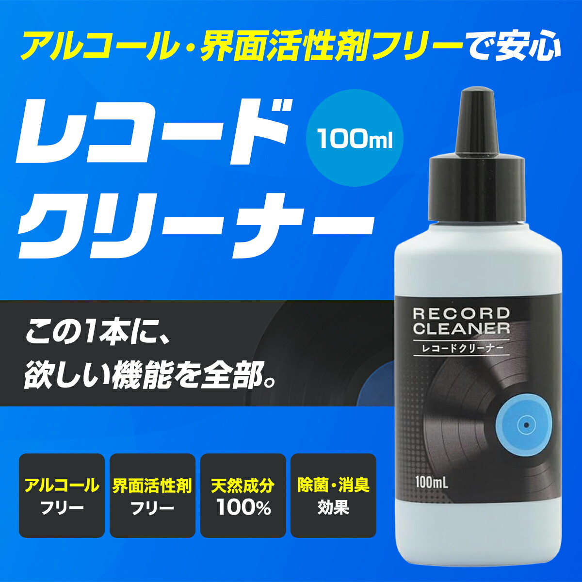Sin. レコード クリーニング液 100ml クリーナー液 クリーナー 清掃