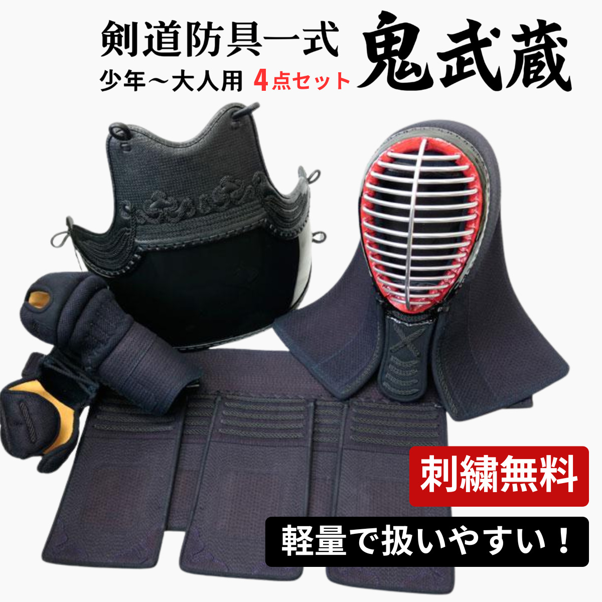 武道園PRO 爆買 剣道 防具 セット 鬼武蔵 4点セット(面・胴・小手・垂