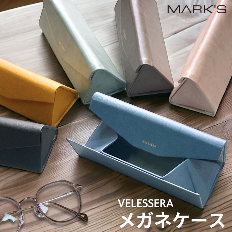 MARK'S（マークス） 名入れ 無料 ヴェレセラ 折り畳み式 眼鏡ケース