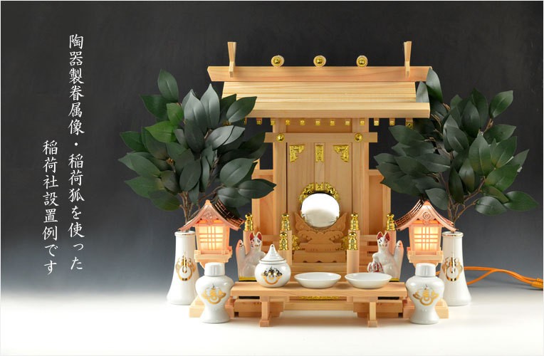 神具・稲荷社【陶器製眷属像：稲荷・狐 サイズ4.0寸（一対）】稲荷