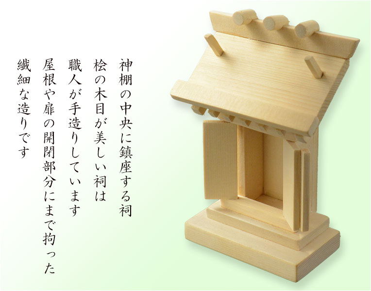 神具・神棚【仏縁堂オリジナル 祠（ほこら）サイズ小：天然木・桧無垢