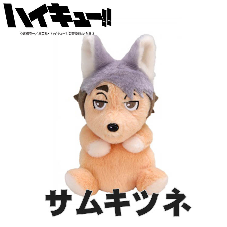 Sun Arrow（サン・アロー） 超SALE ぽてたまぬいぐるみ ツムキツネ