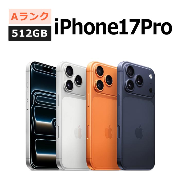 iPhone 17 Pro 中古 iPhone17 512GB SIMフリー 本体 Aランク スマホ