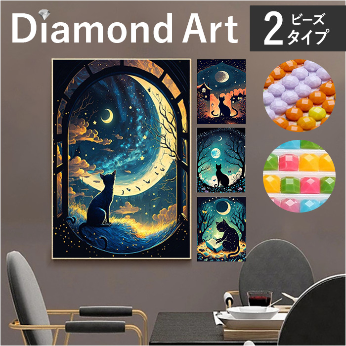 ダイヤモンドアート キット 通販 ダイアモンドアート 月 猫 キット