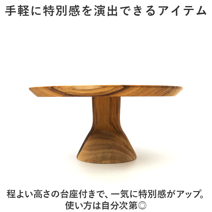 ケーキスタンド 木 通販 ウッドコンポート 18.5cm コンポート 皿