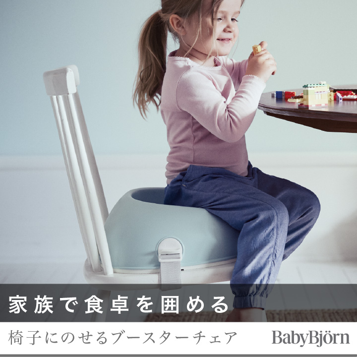 BABYBJORN（ベビービョルン） ブースターシート ミントグリーン