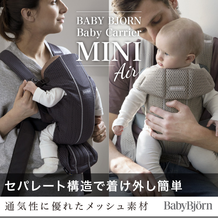 BABYBJORN（ベビービョルン） 抱っこ紐 MINI Air (ミニ エアー