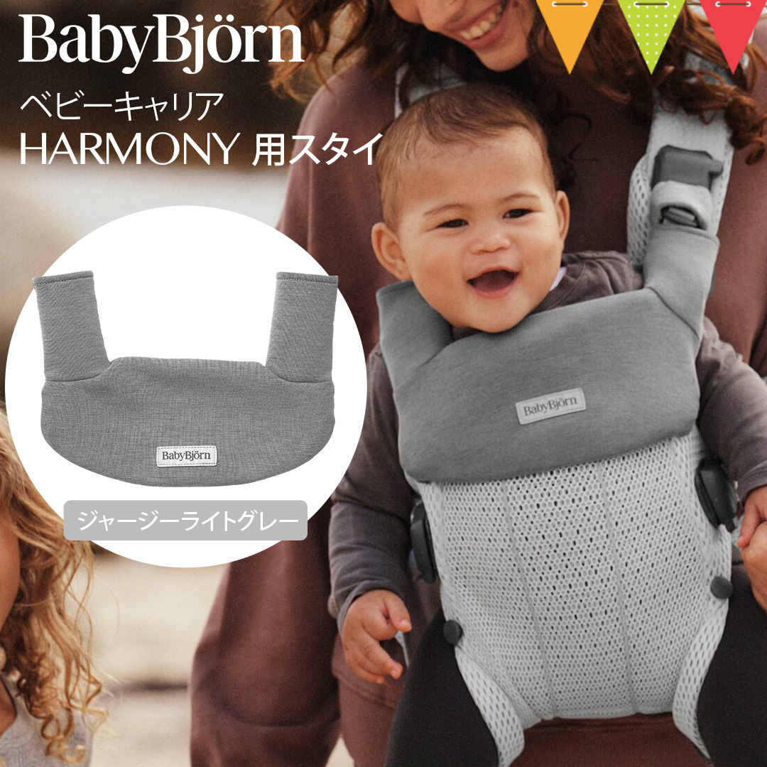 BABYBJORN（ベビービョルン） ベビーキャリアHARMONY用スタイ