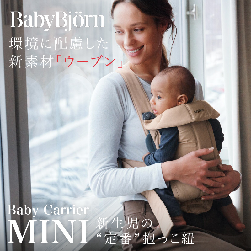 BABYBJORN（ベビービョルン） ベビーキャリアMINI ウーブン ベージュ