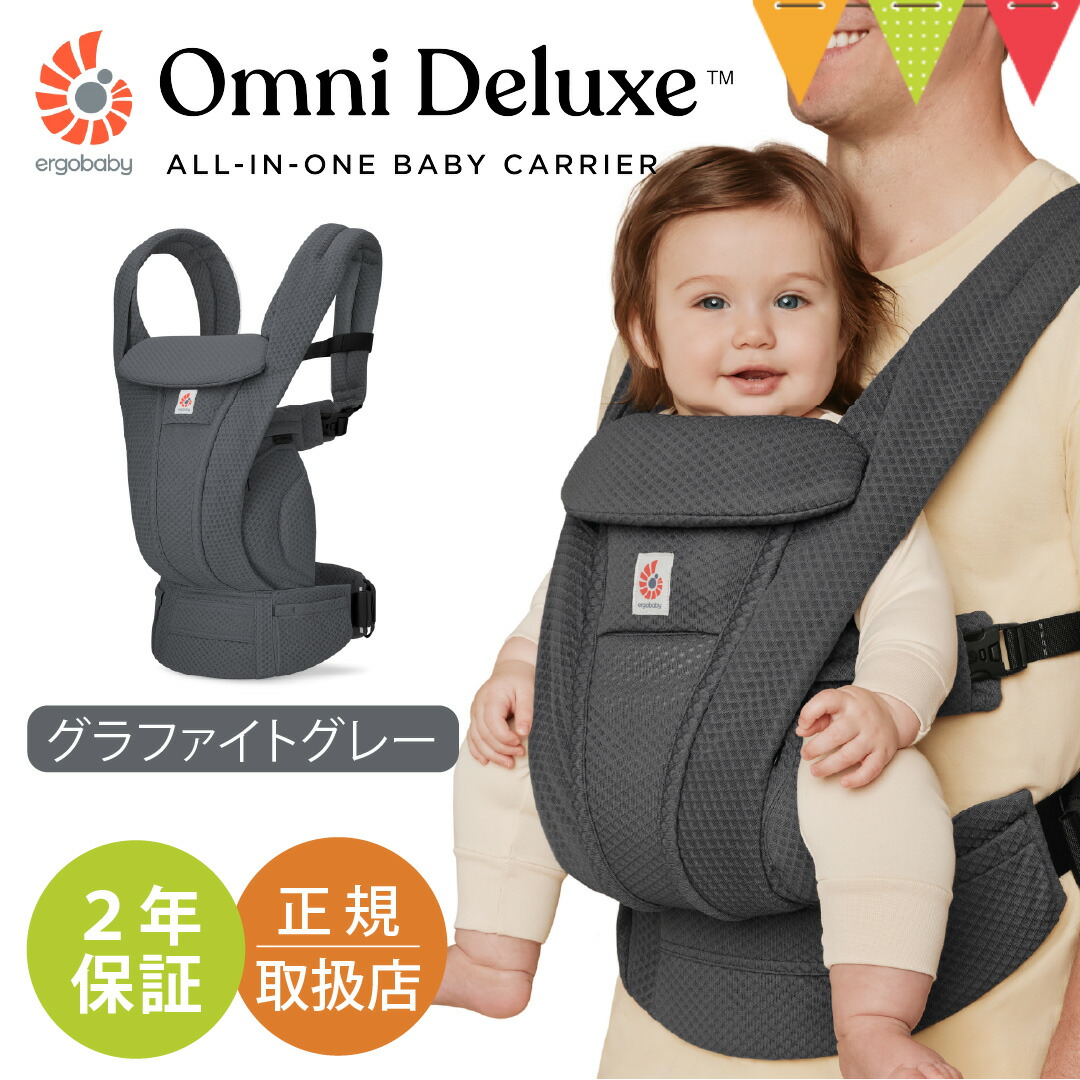 エルゴベビー オムニ デラックス グラファイトグレー｜エルゴ 抱っこ紐
