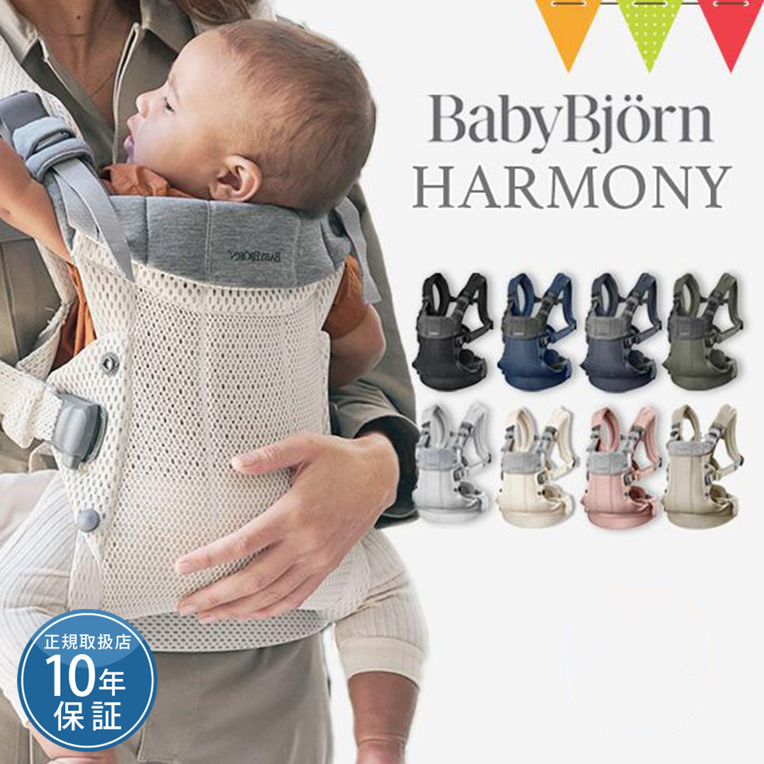 BABYBJORN（ベビービョルン） ベビーキャリアHARMONY｜ 365日即日発送
