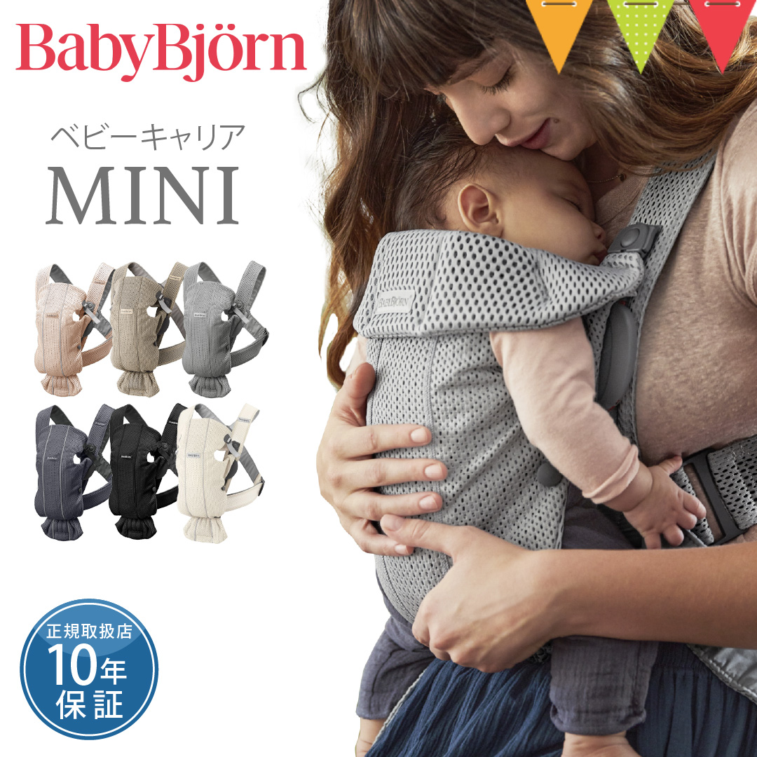 BABYBJORN（ベビービョルン） ベビーキャリア MINI Air｜ 365日即日