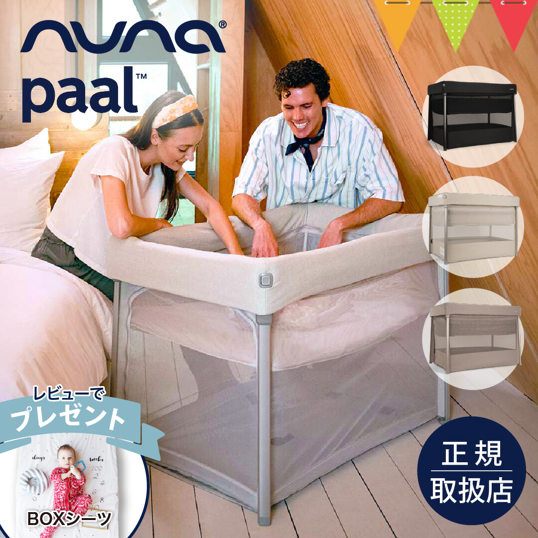 レビュー特典付／nuna（ヌナ） ベビーベッド パール｜nuna ヌナ