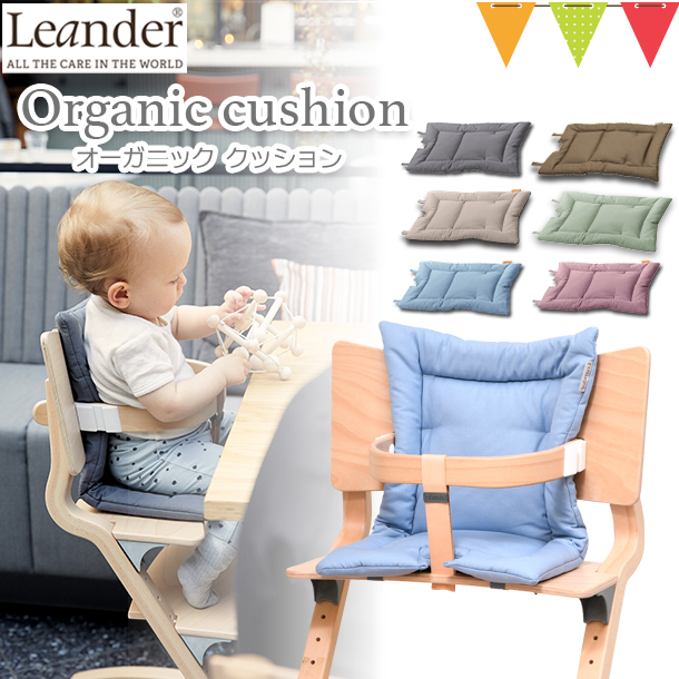 Leander（リエンダー） クッション オーガニック ハイチェア 子供用