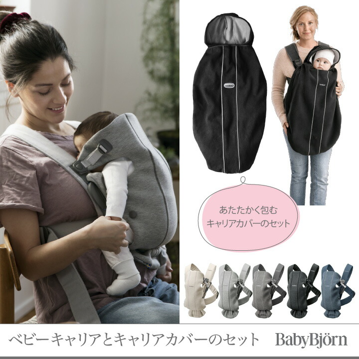 BABYBJORN（ベビービョルン） 【セット】ベビービョルン 抱っこ紐