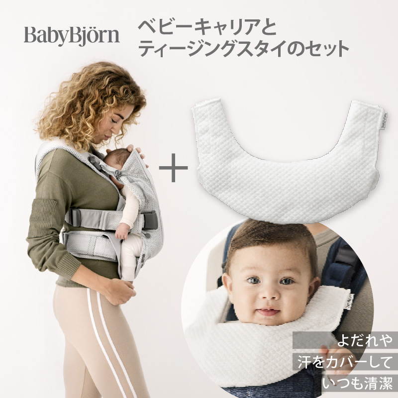 BABYBJORN（ベビービョルン） 【セット】babybjorn（ベビービョルン