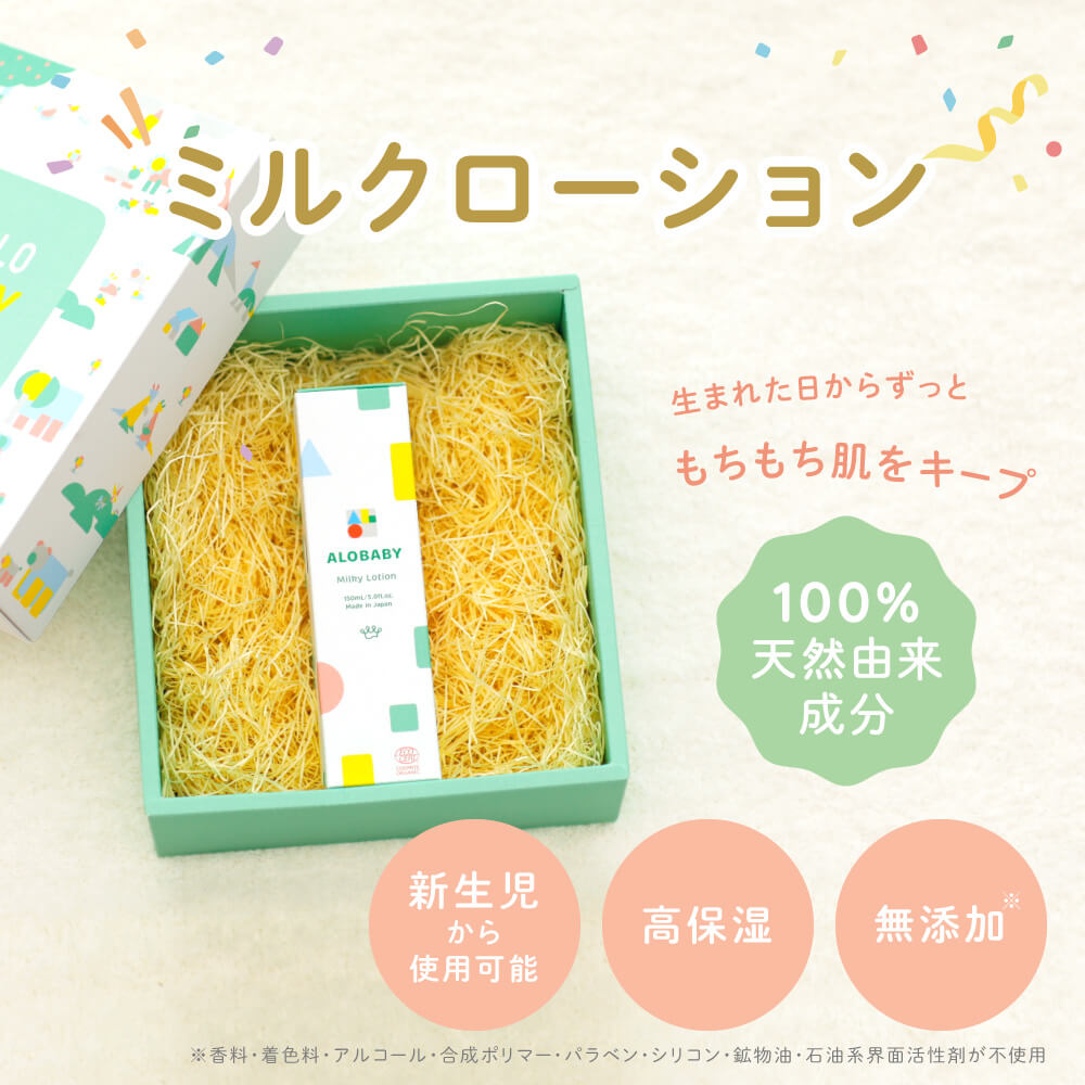 ALOBABY（アロベビー） 公式 ミルクローション ギフト 出産祝い 内祝い