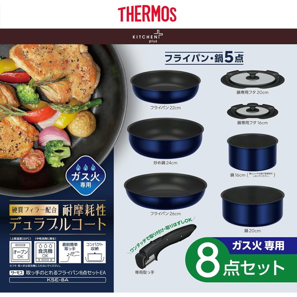 THERMOS ガス火専用 9点セット THERMOS（サーモス） ガス火専用