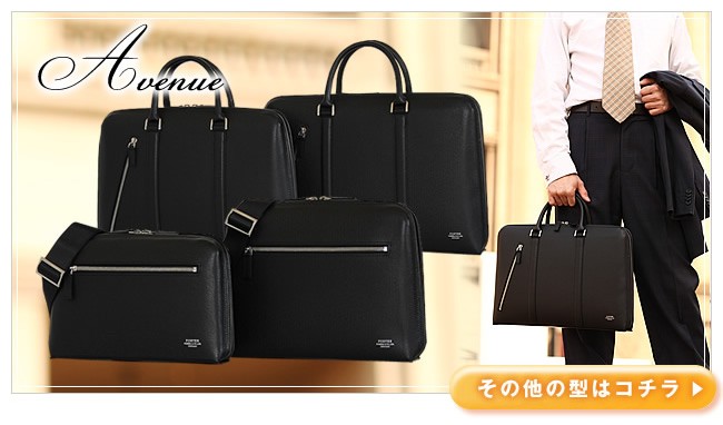 PORTER ポーター アベニュー ブリーフケース(L) 024-04330 ビジネス