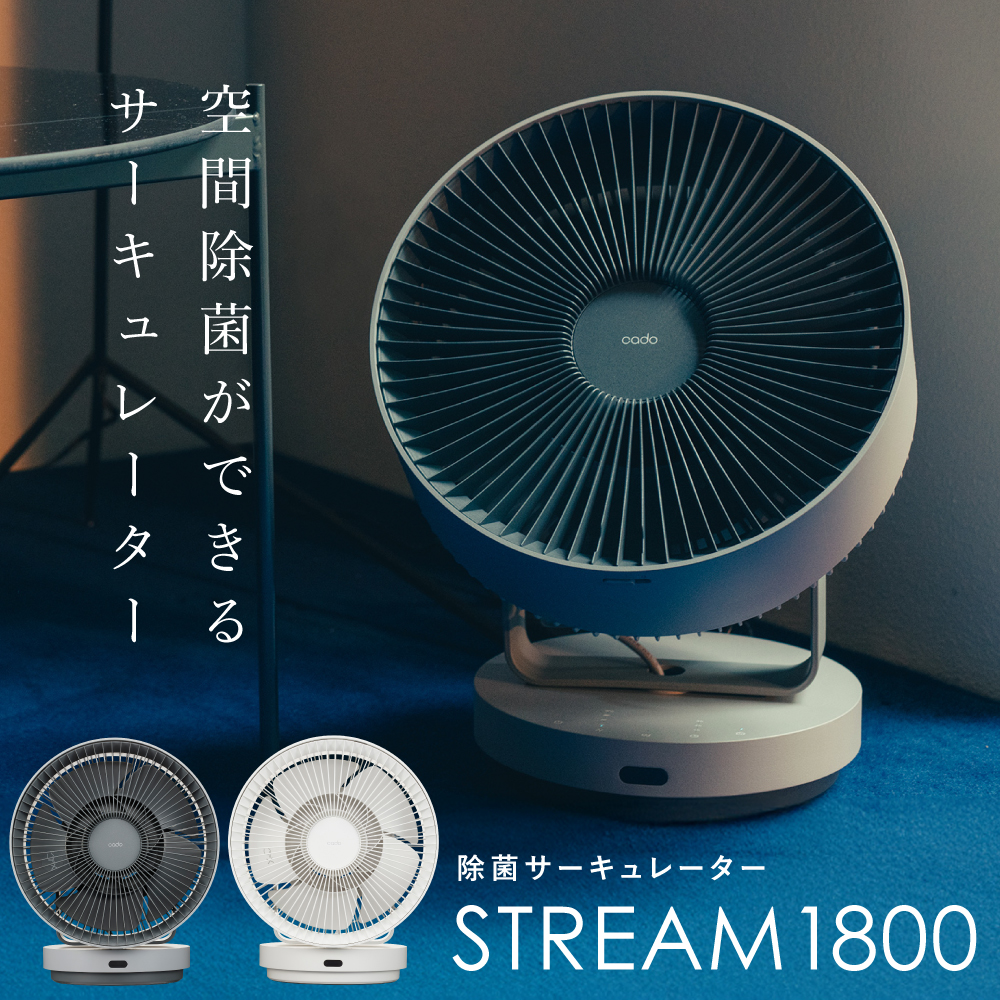 cado（カドー） 除菌 サーキュレーター STREAM 1800 扇風機 コンパクト